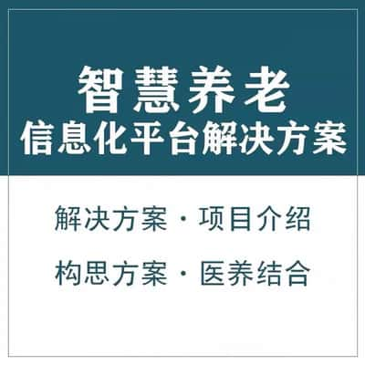 德宏傣族景颇族智慧养老顾问系统