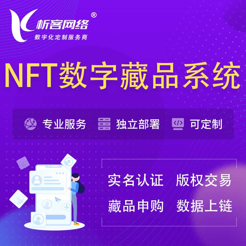 德宏傣族景颇族NFT数字藏品系统小程序