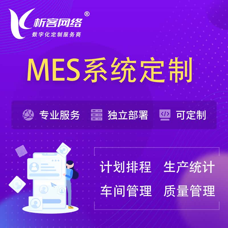 德宏傣族景颇族MES系统定制 | 生产调度车间排班计划排程排产系统开发