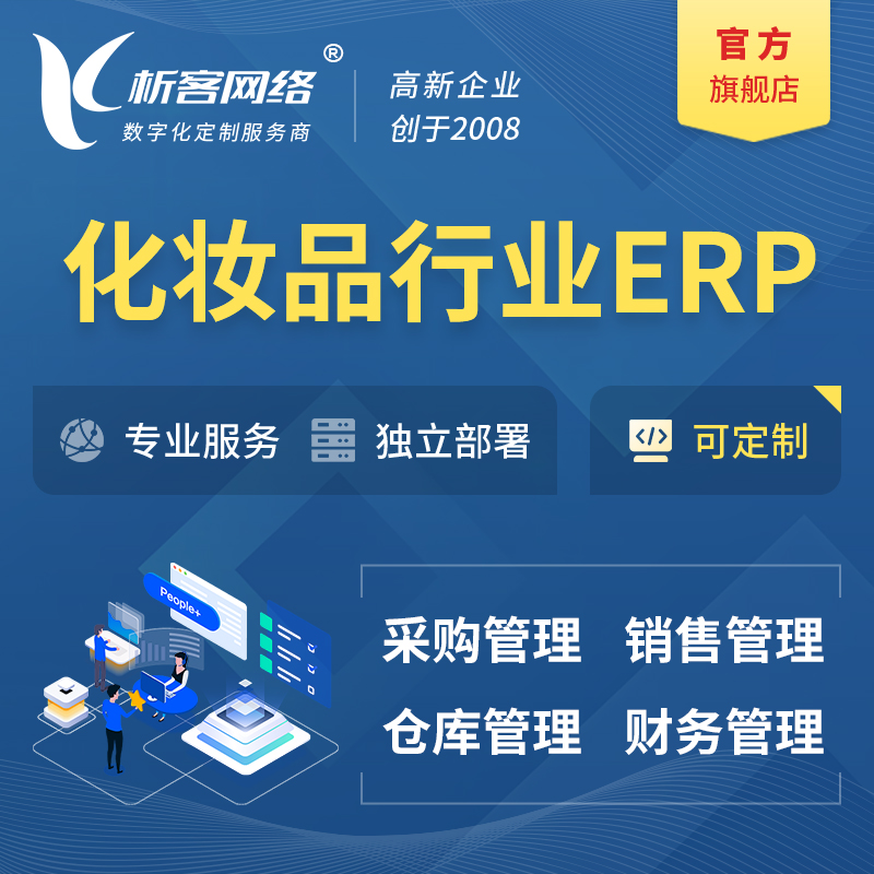 德宏傣族景颇族化妆品美业ERP软件生产MES车间管理系统