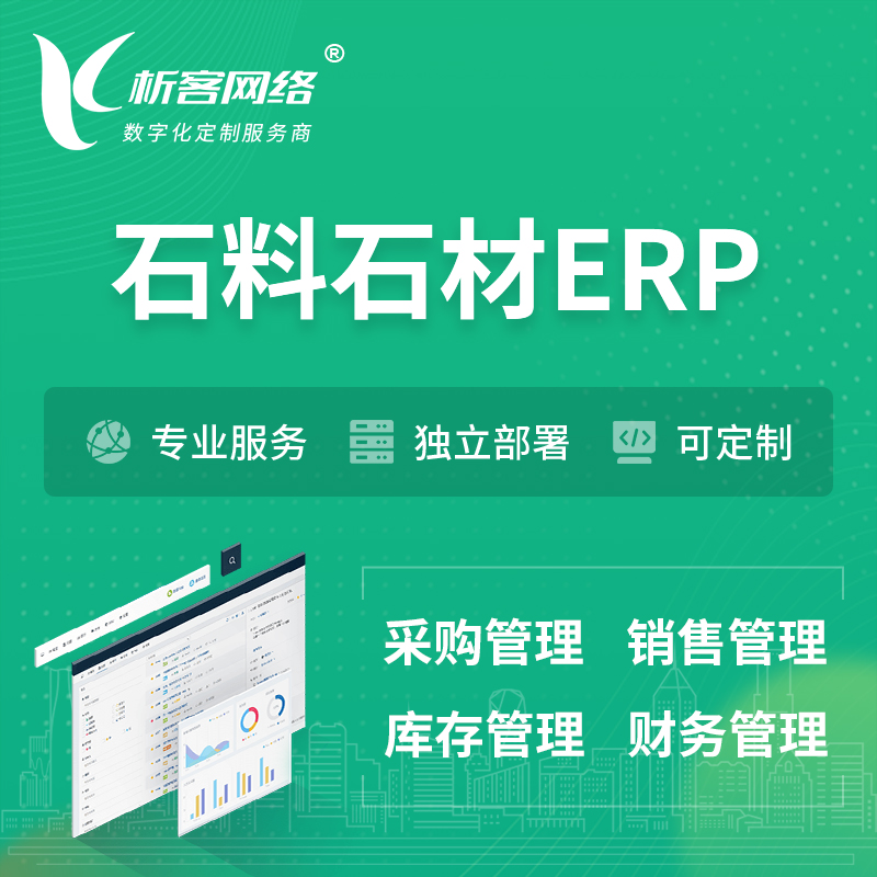 德宏傣族景颇族石料石材ERP软件生产MES车间管理系统
