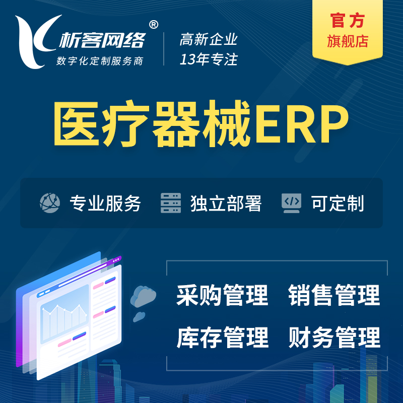 德宏傣族景颇族医疗器械ERP软件生产MES车间管理系统