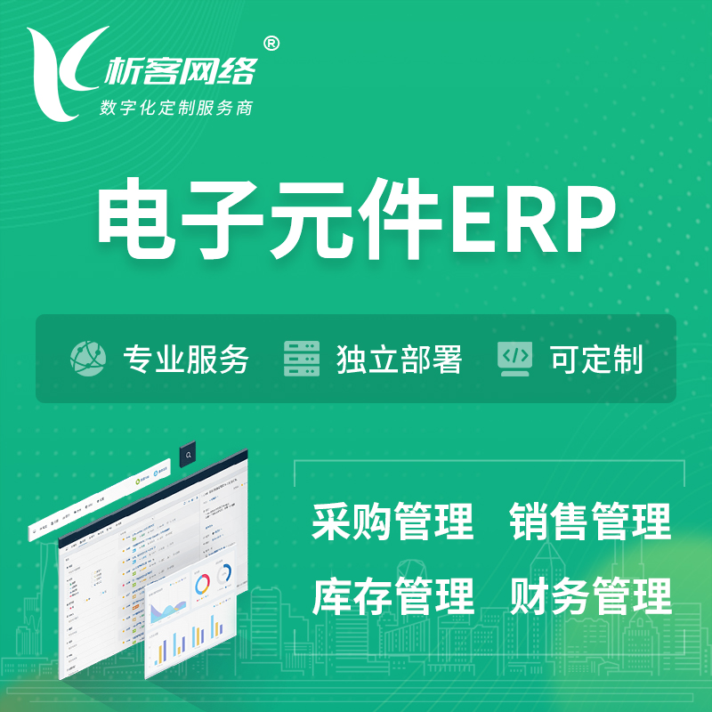 德宏傣族景颇族电子元件ERP软件生产MES车间管理系统