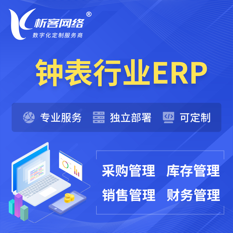 德宏傣族景颇族钟表行业ERP软件生产MES车间管理系统