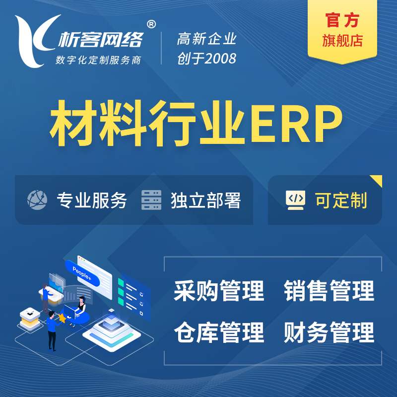 德宏傣族景颇族新材料行业ERP软件生产MES车间管理系统
