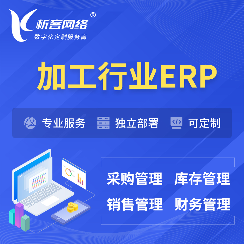 德宏傣族景颇族加工行业ERP软件生产MES车间管理系统