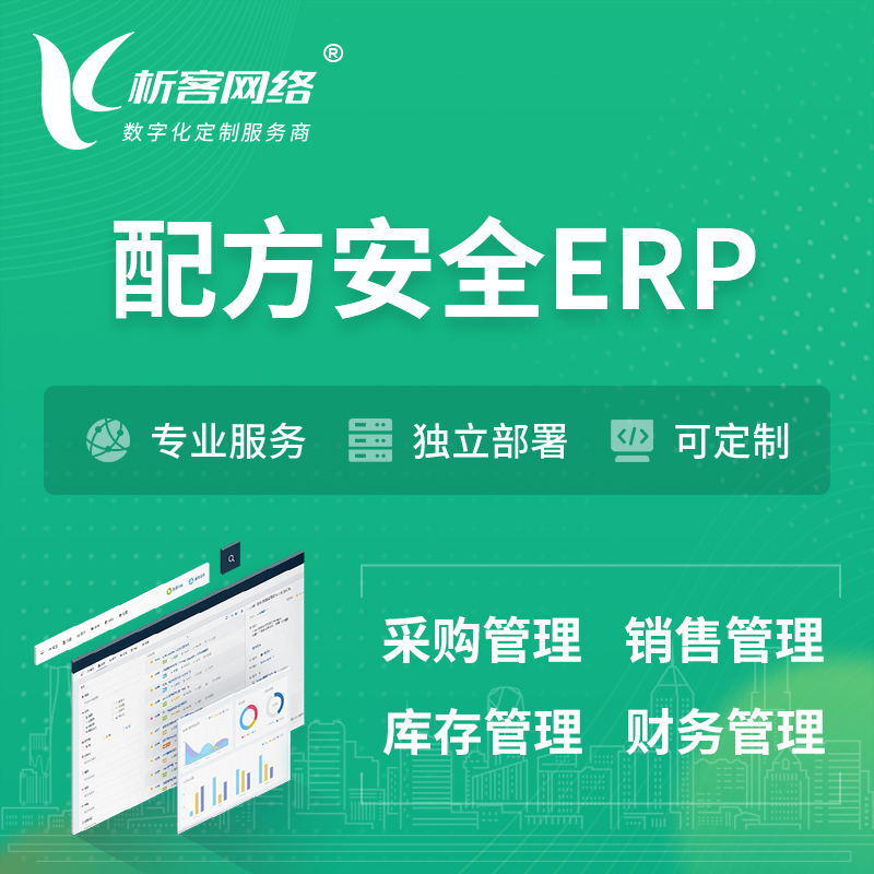 德宏傣族景颇族配方安全ERP软件生产MES车间管理系统