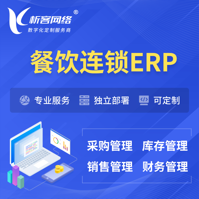 德宏傣族景颇族餐饮连锁ERP软件生产MES车间管理系统