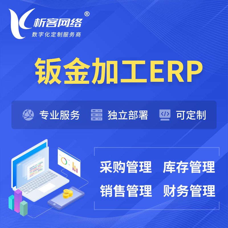 德宏傣族景颇族钣金加工ERP软件生产MES车间管理系统