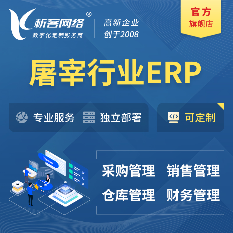 德宏傣族景颇族屠宰行业ERP软件生产MES车间管理系统