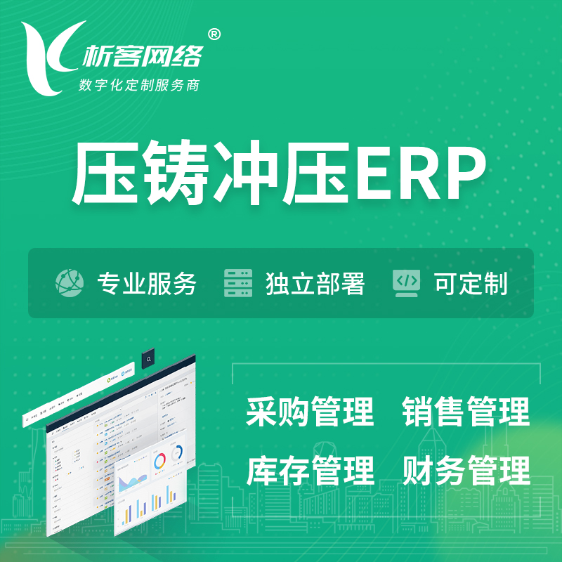 德宏傣族景颇族压铸冲压ERP软件生产MES车间管理系统