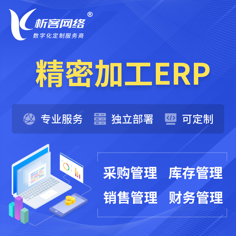 德宏傣族景颇族精密加工ERP软件生产MES车间管理系统