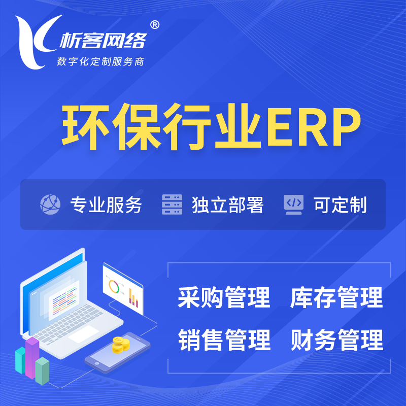 德宏傣族景颇族环保行业ERP软件生产MES车间管理系统