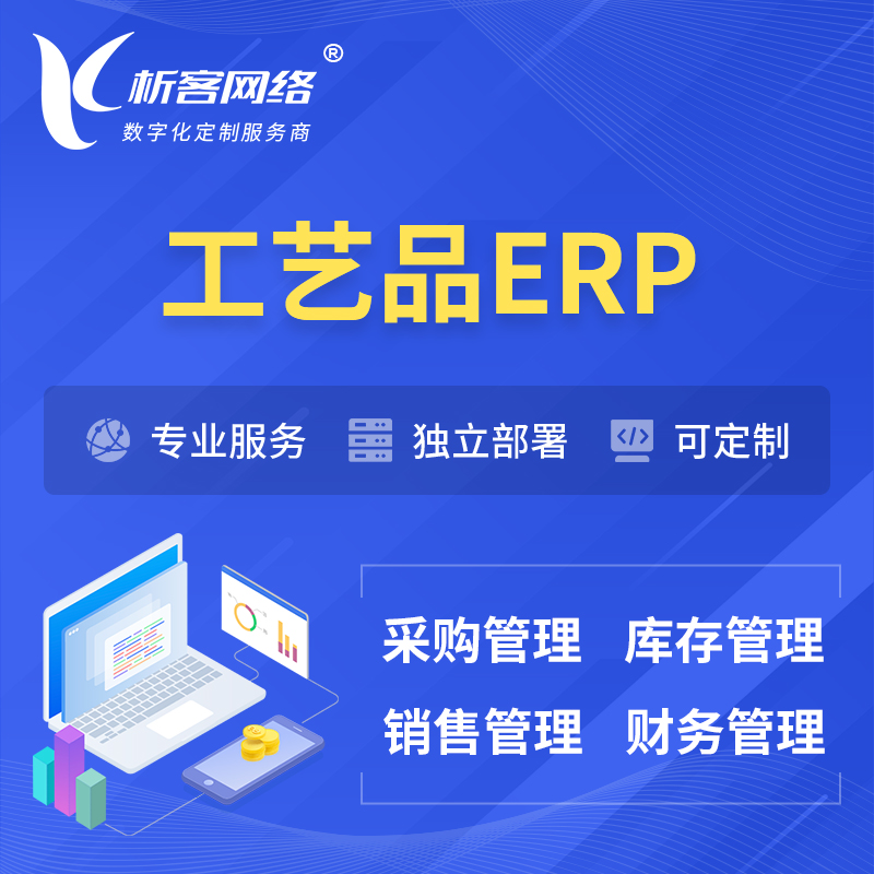 德宏傣族景颇族工艺品行业ERP软件生产MES车间管理系统