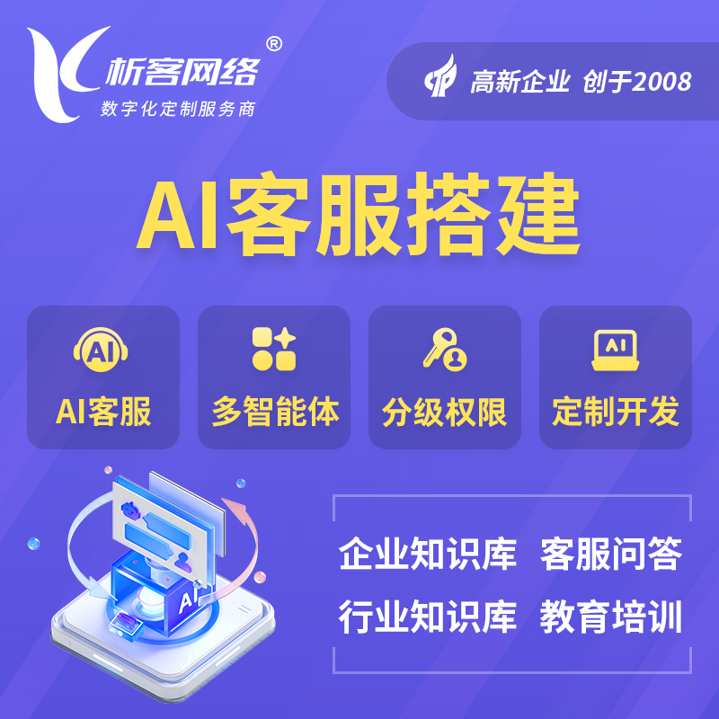 德宏傣族景颇族AI客服搭建部署