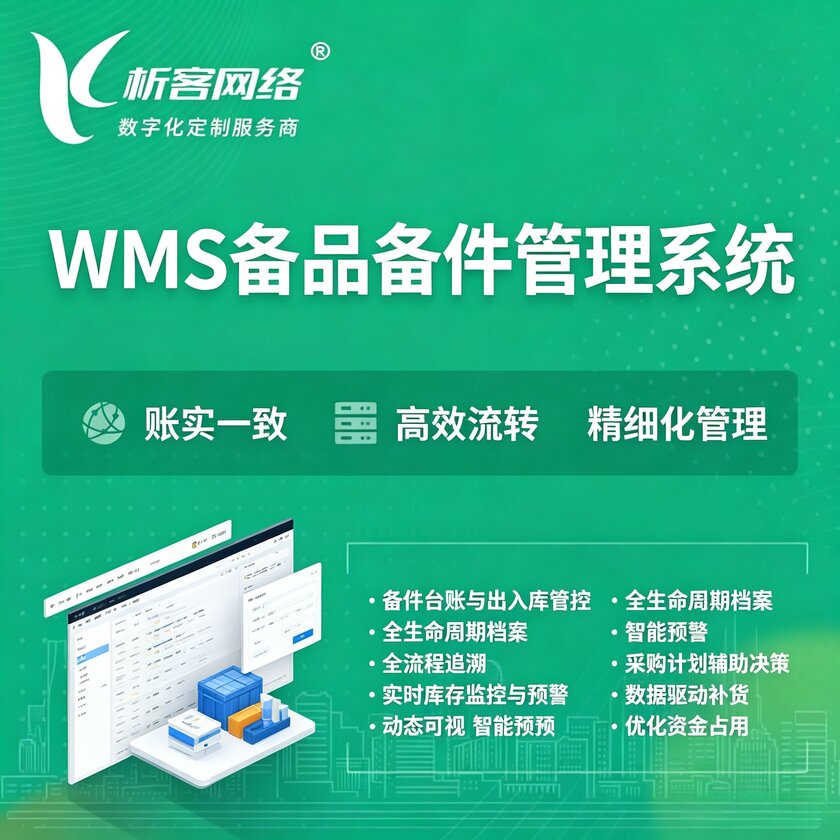 德宏傣族景颇族WMS备品备件管理系统