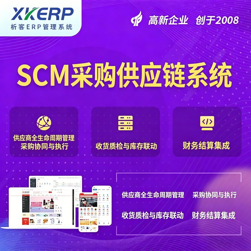 德宏傣族景颇族SCM采购供应链管理系统