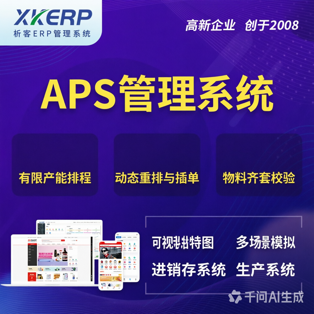 德宏傣族景颇族APS管理系统